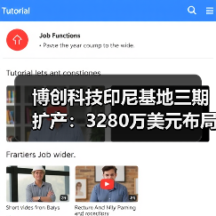 博创科技印尼基地三期扩产：3280万美元布局全球市场（图1）
