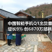 中国智能手机Q1出货量增长9% 创6870万部新高（图1）