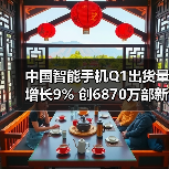 中国智能手机Q1出货量增长9% 创6870万部新高（图4）