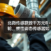 北微传感获数千万元B+轮，惯性姿态传感器如何引领行业？（图4）