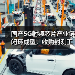 国产5G射频芯片产业链闭环成型,收购封测工厂如何助力突围?(图4) 国产5G射频芯片产业链闭环成型,收购封测工厂如何助力突围?(图4)