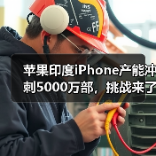 苹果印度iPhone产能冲刺5000万部，挑战来了？（图2）