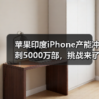 苹果印度iPhone产能冲刺5000万部，挑战来了？（图3）
