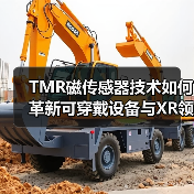 TMR磁传感器技术如何革新可穿戴设备与XR领域？（图3）
