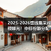 2025-2026馈线集采规模曝光!中标份额分配全解析(图2) 2025-2026馈线集采规模曝光!中标份额分配全解析(图2)