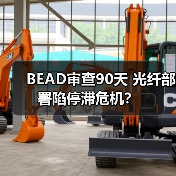 BEAD审查90天 光纤部署陷停滞危机？（图3）