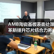 AMB陶瓷基板表面处理革新提升芯片结合力新专利解析(图2) AMB陶瓷基板表面处理革新提升芯片结合力新专利解析(图2)