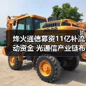 烽火通信募资11亿补流动资金 光通信产业链布局引关注（图1）