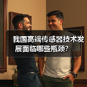 我国高端传感器技术发展面临哪些瓶颈？（图2）