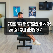 我国高端传感器技术发展面临哪些瓶颈？（图4）