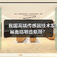 我国高端传感器技术发展面临哪些瓶颈？（图3）