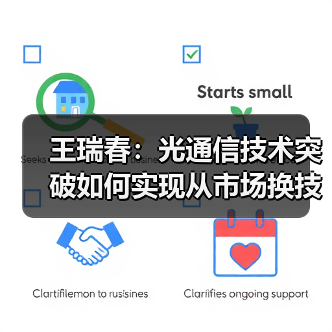 王瑞春：光通信技术突破如何实现从市场换技术到技术换市场？（图1）