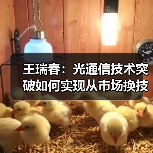 王瑞春：光通信技术突破如何实现从市场换技术到技术换市场？（图2）