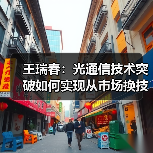 王瑞春：光通信技术突破如何实现从市场换技术到技术换市场？（图3）