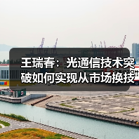 王瑞春：光通信技术突破如何实现从市场换技术到技术换市场？（图4）