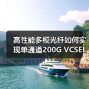 高性能多模光纤如何实现单通道200G VCSEL稳定传输？（图2）
