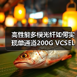 高性能多模光纤如何实现单通道200G VCSEL稳定传输？（图1）