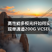 高性能多模光纤如何实现单通道200G VCSEL稳定传输？（图3）