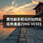 高性能多模光纤如何实现单通道200G VCSEL稳定传输？（图4）