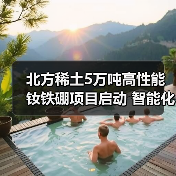 北方稀土5万吨高性能钕铁硼项目启动 智能化升级打造磁材