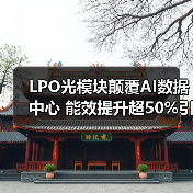 LPO光模块颠覆AI数据中心 能效提升超50%引领高效时代(图2) LPO光模块颠覆AI数据中心 能效提升超50%引领高效时代(图2)