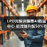 LPO光模块颠覆AI数据中心 能效提升超50%引领高效时代(图1) LPO光模块颠覆AI数据中心 能效提升超50%引领高效时代(图1)