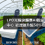 LPO光模块颠覆AI数据中心 能效提升超50%引领高效时代(图4) LPO光模块颠覆AI数据中心 能效提升超50%引领高效时代(图4)