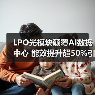 LPO光模块颠覆AI数据中心 能效提升超50%引领高效时代(图3) LPO光模块颠覆AI数据中心 能效提升超50%引领高效时代(图3)
