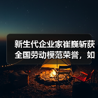 新生代企业家崔巍斩获全国劳动模范荣誉，如何引领产业升级？（图1）