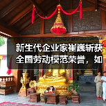 新生代企业家崔巍斩获全国劳动模范荣誉，如何引领产业升级？（图2）
