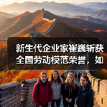 新生代企业家崔巍斩获全国劳动模范荣誉，如何引领产业升级？（图3）