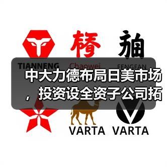 中大力德布局日美市场，投资设全资子公司拓展海外市场（图1）