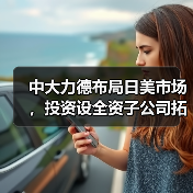 中大力德布局日美市场，投资设全资子公司拓展海外市场（图4）