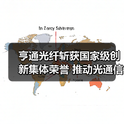 亨通光纤斩获国家级创新集体荣誉 推动光通信技术革新(图2) 亨通光纤斩获国家级创新集体荣誉 推动光通信技术革新(图2)