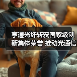 亨通光纤斩获国家级创新集体荣誉 推动光通信技术革新(图1) 亨通光纤斩获国家级创新集体荣誉 推动光通信技术革新(图1)