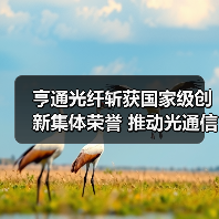 亨通光纤斩获国家级创新集体荣誉 推动光通信技术革新(图3) 亨通光纤斩获国家级创新集体荣誉 推动光通信技术革新(图3)