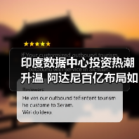 印度数据中心投资热潮升温 阿达尼百亿布局如何突围（图3）