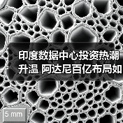 印度数据中心投资热潮升温 阿达尼百亿布局如何突围（图4）