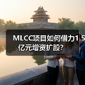 MLCC项目如何借力1.5亿元增资扩股？（图2）