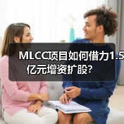 MLCC项目如何借力1.5亿元增资扩股？（图1）