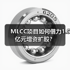 MLCC项目如何借力1.5亿元增资扩股？（图3）