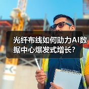 光纤布线如何助力AI数据中心爆发式增长?(图3) 光纤布线如何助力AI数据中心爆发式增长?(图3)