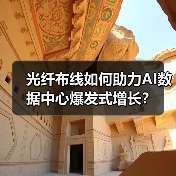 光纤布线如何助力AI数据中心爆发式增长?(图4) 光纤布线如何助力AI数据中心爆发式增长?(图4)