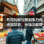 布局智能驾驶刹车力传感器项目,安培龙超募4130万投资(图1) 布局智能驾驶刹车力传感器项目,安培龙超募4130万投资(图1)
