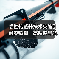 惯性传感器技术突破引融资热潮,高精度导航助力深空探索(图1) 惯性传感器技术突破引融资热潮,高精度导航助力深空探索(图1)