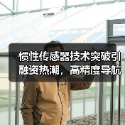 惯性传感器技术突破引融资热潮,高精度导航助力深空探索(图4) 惯性传感器技术突破引融资热潮,高精度导航助力深空探索(图4)