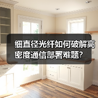 细直径光纤如何破解高密度通信部署难题?(图1) 细直径光纤如何破解高密度通信部署难题?(图1)