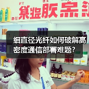细直径光纤如何破解高密度通信部署难题?(图4) 细直径光纤如何破解高密度通信部署难题?(图4)