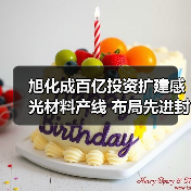 旭化成百亿投资扩建感光材料产线 布局先进封装市场新机遇(图1) 旭化成百亿投资扩建感光材料产线 布局先进封装市场新机遇(图1)