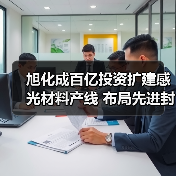旭化成百亿投资扩建感光材料产线 布局先进封装市场新机遇(图2) 旭化成百亿投资扩建感光材料产线 布局先进封装市场新机遇(图2)